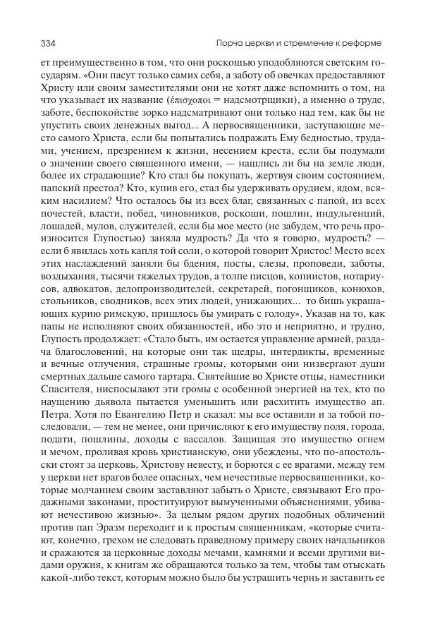 Николай Кареев - История Западной Европы в Новое время. Развитие культурных и социальных отношений. Переход от Средних веков к Новому времени - Страница № 335