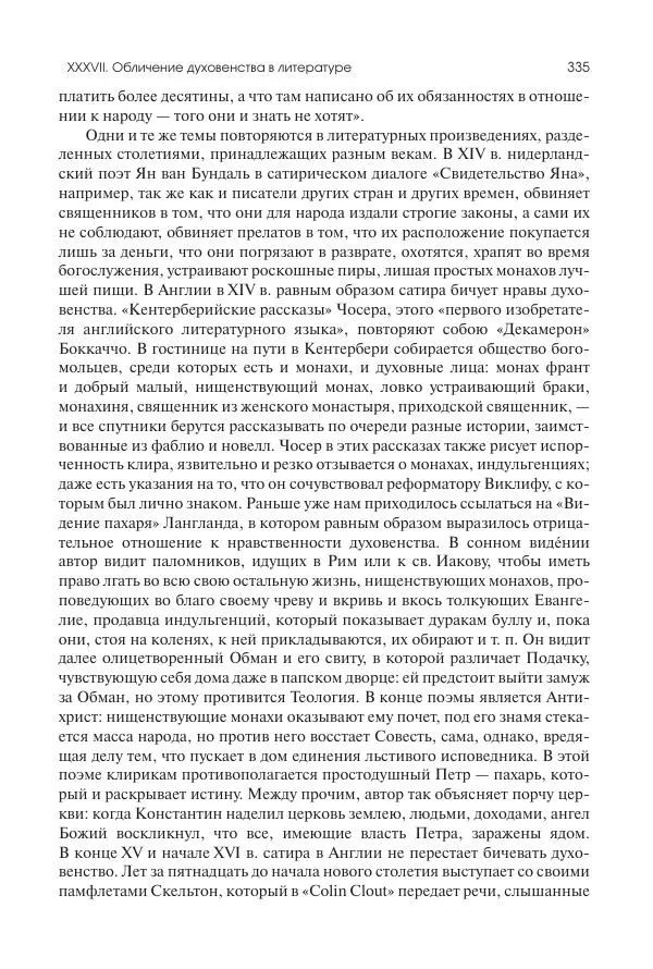 Николай Кареев - История Западной Европы в Новое время. Развитие культурных и социальных отношений. Переход от Средних веков к Новому времени - Страница № 336