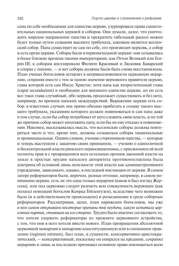 Николай Кареев - История Западной Европы в Новое время. Развитие культурных и социальных отношений. Переход от Средних веков к Новому времени - Страница № 343
