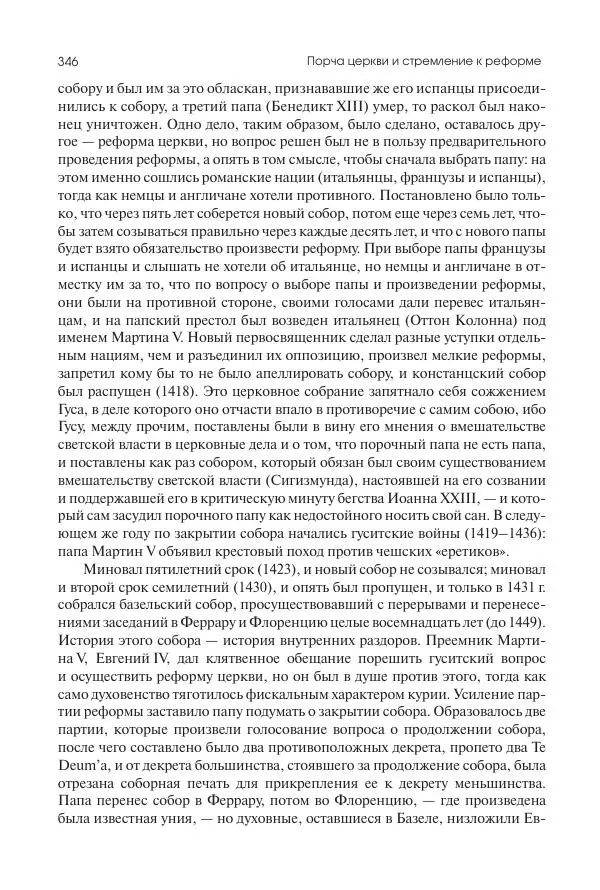 Николай Кареев - История Западной Европы в Новое время. Развитие культурных и социальных отношений. Переход от Средних веков к Новому времени - Страница № 347