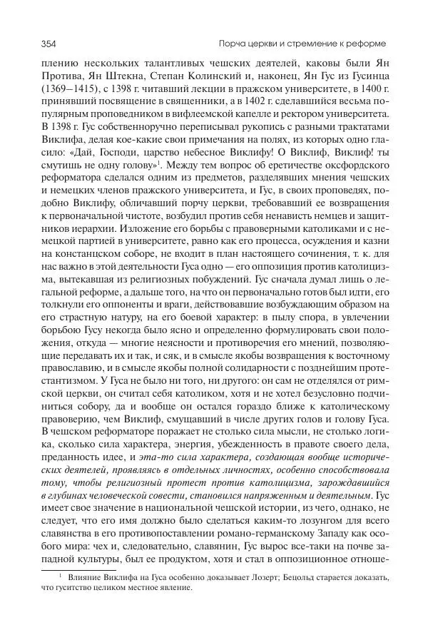Николай Кареев - История Западной Европы в Новое время. Развитие культурных и социальных отношений. Переход от Средних веков к Новому времени - Страница № 355