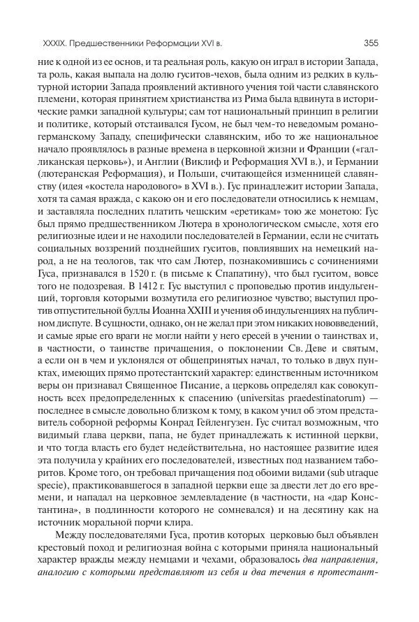 Николай Кареев - История Западной Европы в Новое время. Развитие культурных и социальных отношений. Переход от Средних веков к Новому времени - Страница № 356