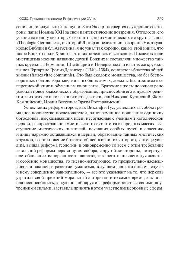 Николай Кареев - История Западной Европы в Новое время. Развитие культурных и социальных отношений. Переход от Средних веков к Новому времени - Страница № 360