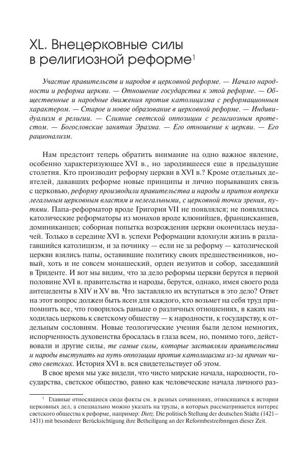 Николай Кареев - История Западной Европы в Новое время. Развитие культурных и социальных отношений. Переход от Средних веков к Новому времени - Страница № 361
