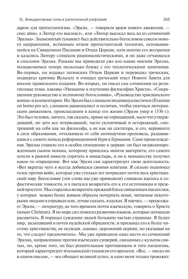 Николай Кареев - История Западной Европы в Новое время. Развитие культурных и социальных отношений. Переход от Средних веков к Новому времени - Страница № 366