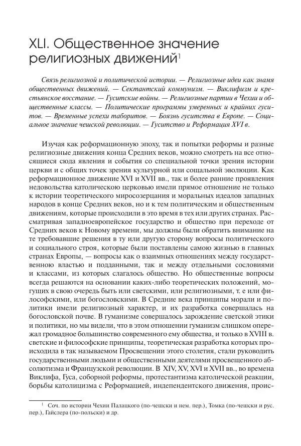 Николай Кареев - История Западной Европы в Новое время. Развитие культурных и социальных отношений. Переход от Средних веков к Новому времени - Страница № 369