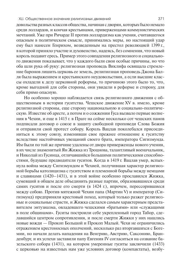 Николай Кареев - История Западной Европы в Новое время. Развитие культурных и социальных отношений. Переход от Средних веков к Новому времени - Страница № 372