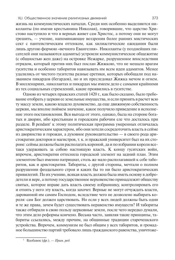 Николай Кареев - История Западной Европы в Новое время. Развитие культурных и социальных отношений. Переход от Средних веков к Новому времени - Страница № 374