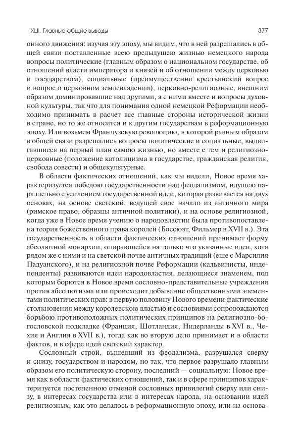 Николай Кареев - История Западной Европы в Новое время. Развитие культурных и социальных отношений. Переход от Средних веков к Новому времени - Страница № 378