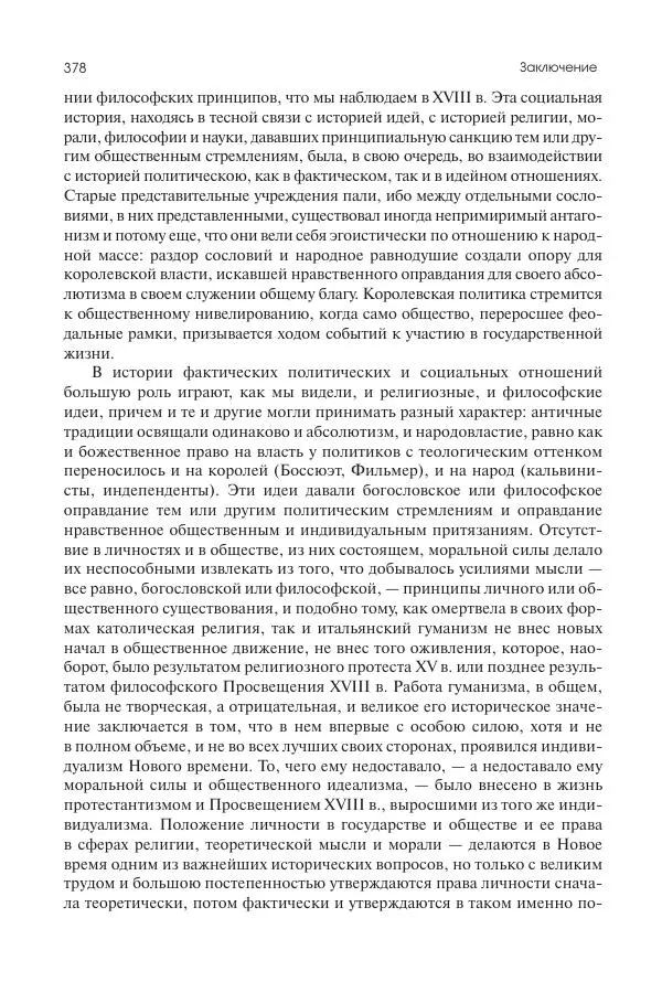 Николай Кареев - История Западной Европы в Новое время. Развитие культурных и социальных отношений. Переход от Средних веков к Новому времени - Страница № 379