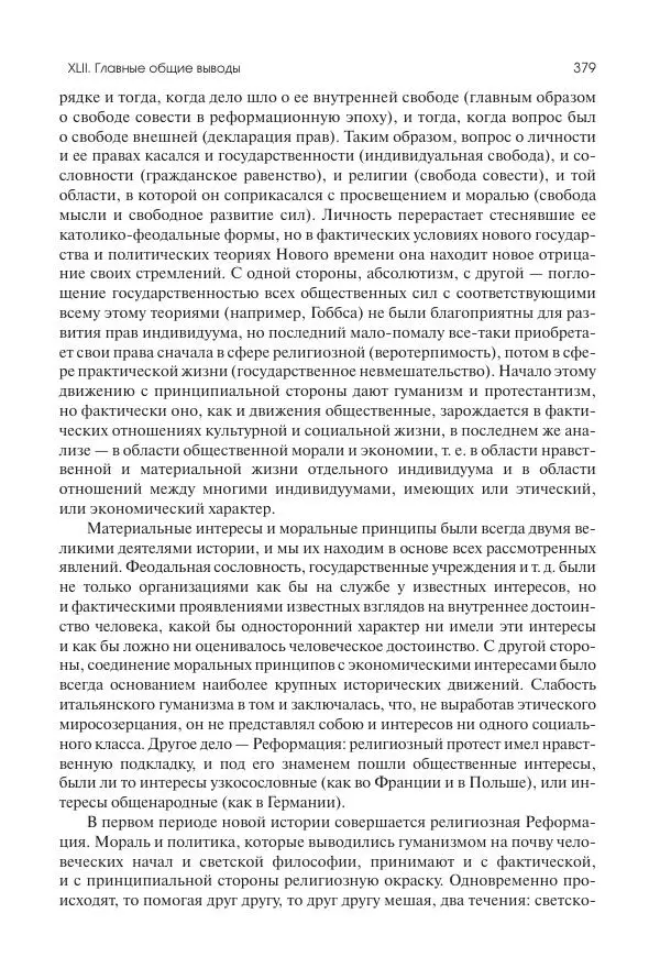 Николай Кареев - История Западной Европы в Новое время. Развитие культурных и социальных отношений. Переход от Средних веков к Новому времени - Страница № 380