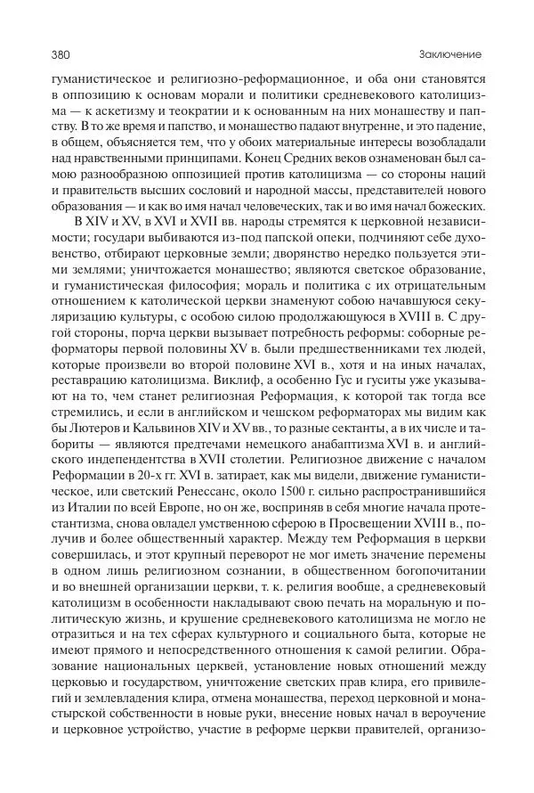 Николай Кареев - История Западной Европы в Новое время. Развитие культурных и социальных отношений. Переход от Средних веков к Новому времени - Страница № 381