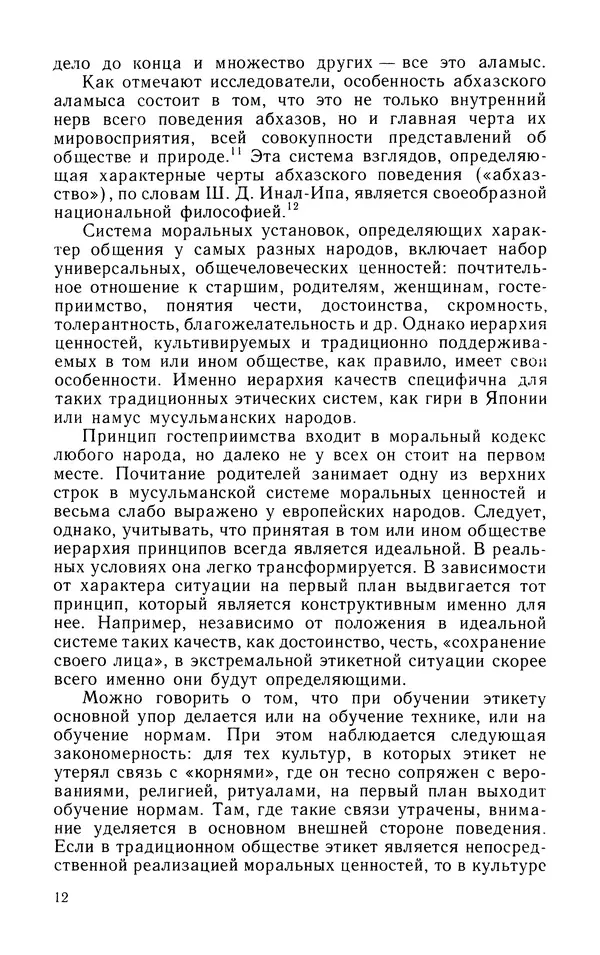 Альберт Байбурин - У истоков этикета - Страница № 13