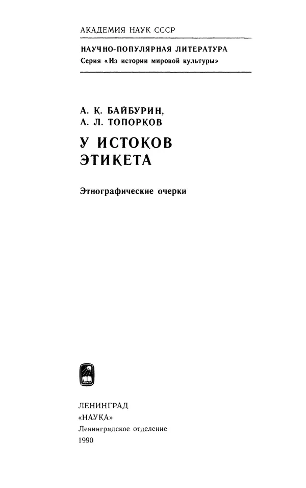 Альберт Байбурин - У истоков этикета - Страница № 2