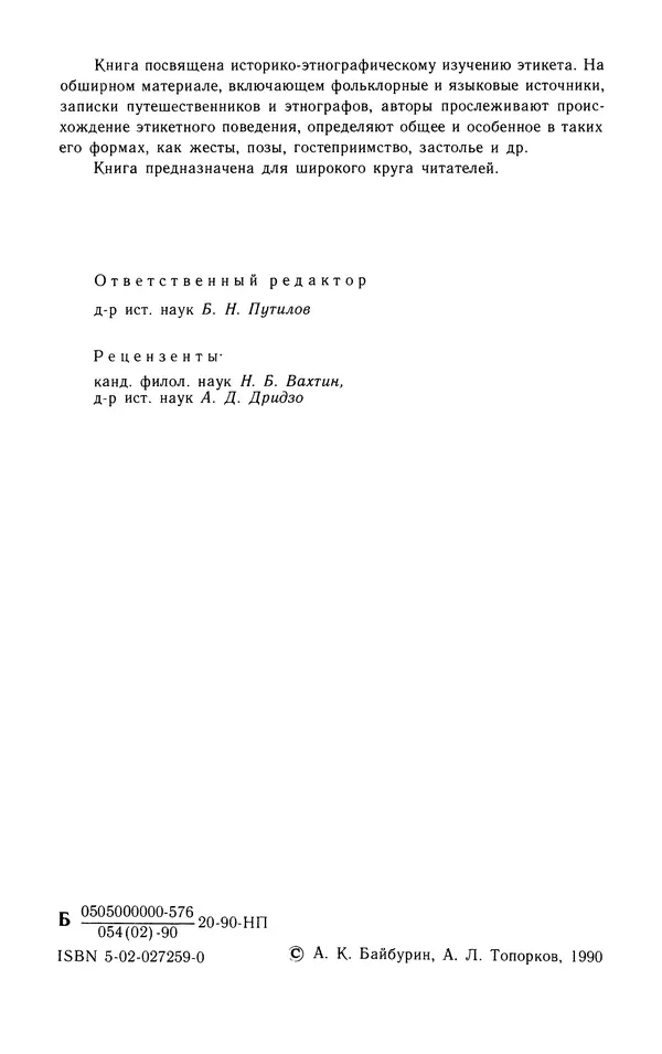 Альберт Байбурин - У истоков этикета - Страница № 3