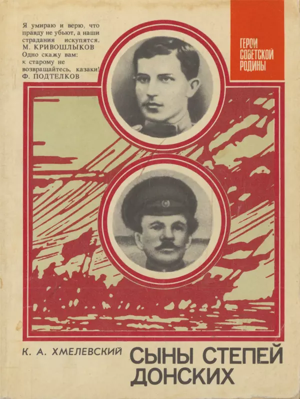 Константин Хмелевский - Сыны степей донских - Страница № 1