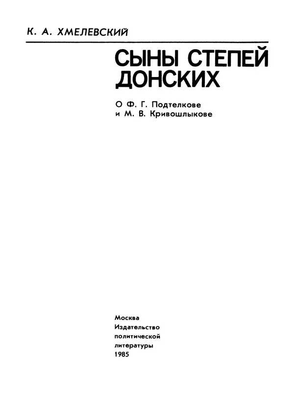 Константин Хмелевский - Сыны степей донских - Страница № 3