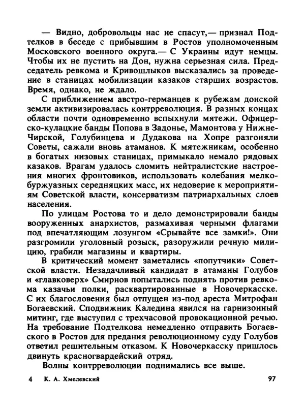 Константин Хмелевский - Сыны степей донских - Страница № 99