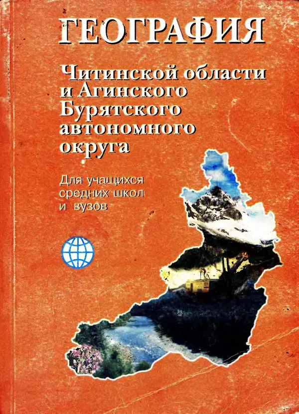 Коллектив авторов География, краеведение - География Читинской области и Агинского Бурятского автономного округа - Страница № 1