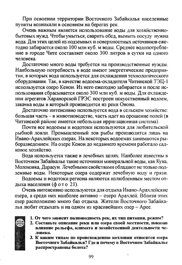 Коллектив авторов География, краеведение - География Читинской области и Агинского Бурятского автономного округа - Страница № 100