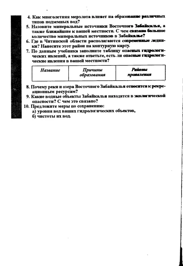 Коллектив авторов География, краеведение - География Читинской области и Агинского Бурятского автономного округа - Страница № 101