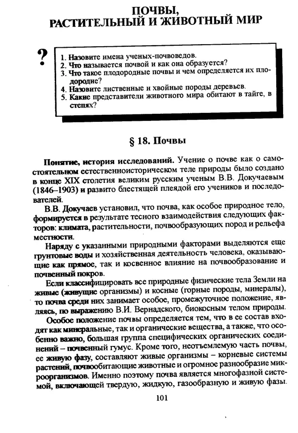 Коллектив авторов География, краеведение - География Читинской области и Агинского Бурятского автономного округа - Страница № 102