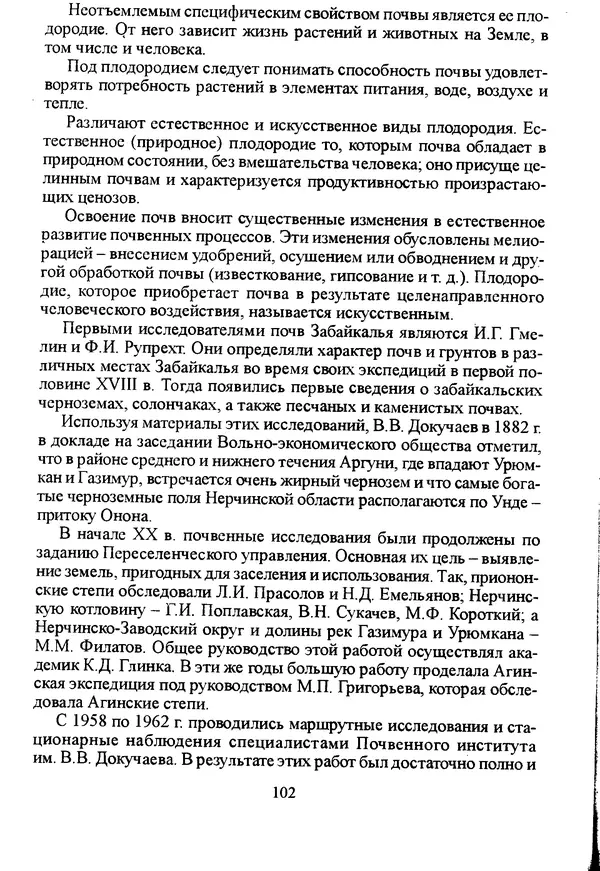Коллектив авторов География, краеведение - География Читинской области и Агинского Бурятского автономного округа - Страница № 103