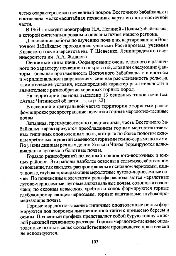 Коллектив авторов География, краеведение - География Читинской области и Агинского Бурятского автономного округа - Страница № 104