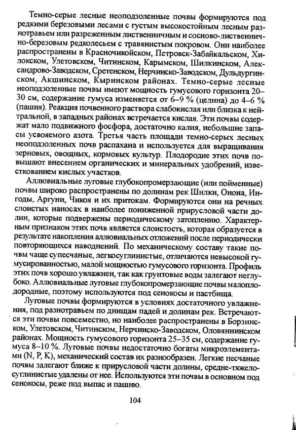Коллектив авторов География, краеведение - География Читинской области и Агинского Бурятского автономного округа - Страница № 105