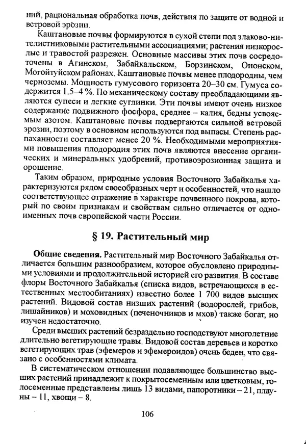 Коллектив авторов География, краеведение - География Читинской области и Агинского Бурятского автономного округа - Страница № 107