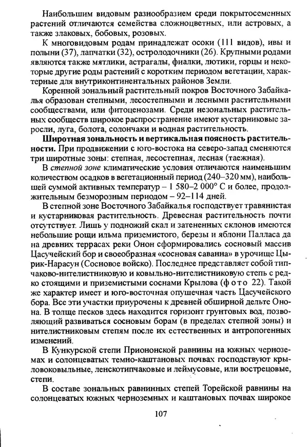 Коллектив авторов География, краеведение - География Читинской области и Агинского Бурятского автономного округа - Страница № 108