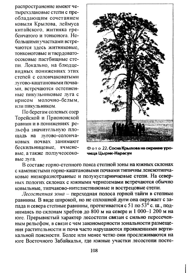 Коллектив авторов География, краеведение - География Читинской области и Агинского Бурятского автономного округа - Страница № 109