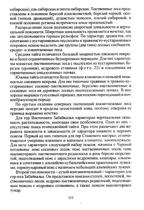 Коллектив авторов География, краеведение - География Читинской области и Агинского Бурятского автономного округа - Страница № 112