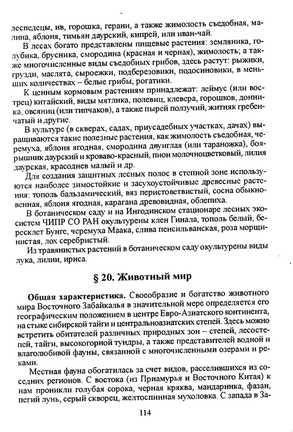 Коллектив авторов География, краеведение - География Читинской области и Агинского Бурятского автономного округа - Страница № 115