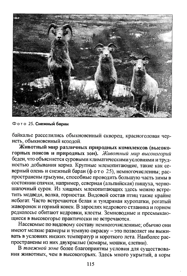 Коллектив авторов География, краеведение - География Читинской области и Агинского Бурятского автономного округа - Страница № 116