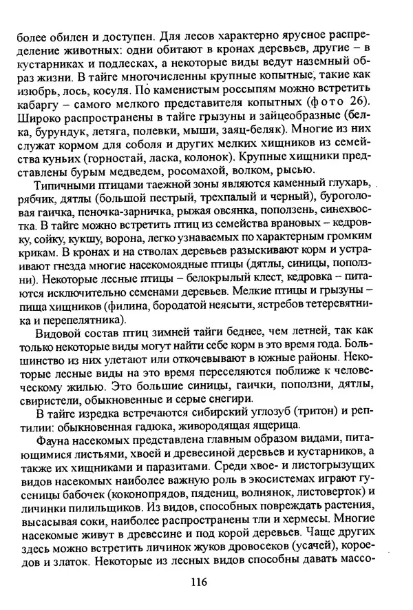 Коллектив авторов География, краеведение - География Читинской области и Агинского Бурятского автономного округа - Страница № 117