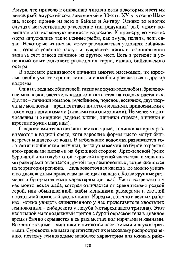 Коллектив авторов География, краеведение - География Читинской области и Агинского Бурятского автономного округа - Страница № 121