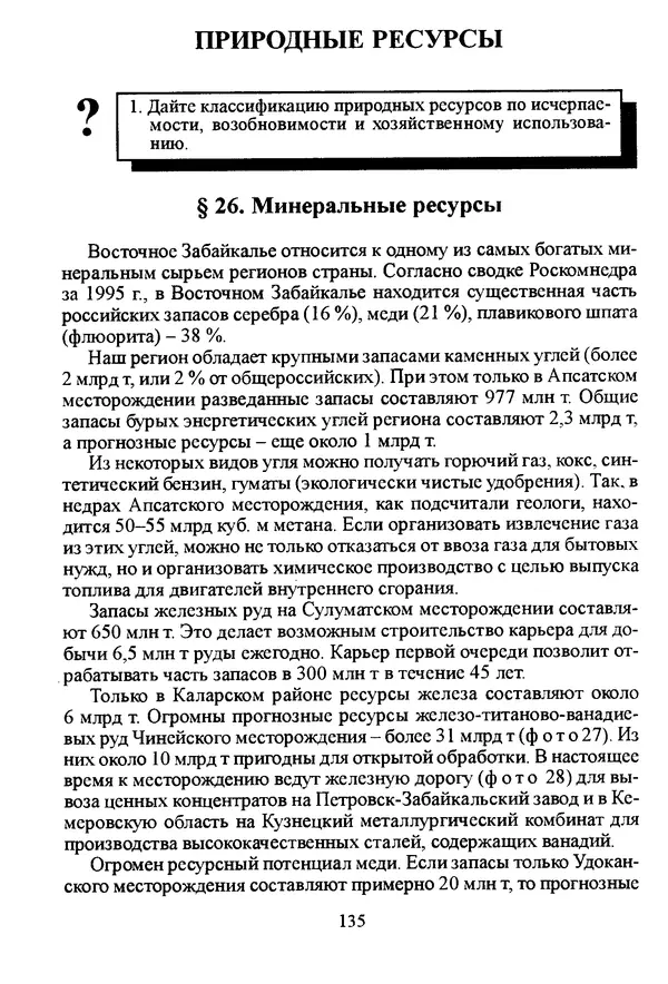 Коллектив авторов География, краеведение - География Читинской области и Агинского Бурятского автономного округа - Страница № 136