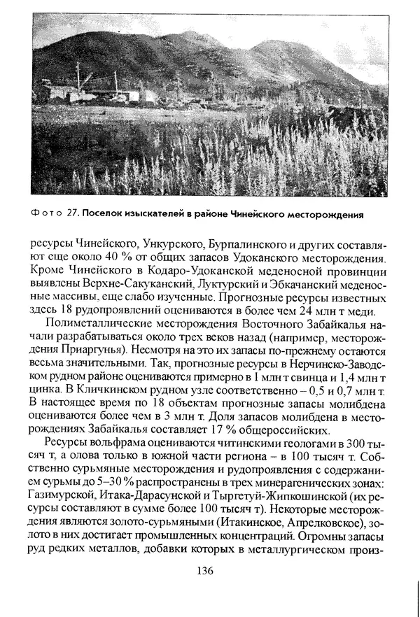 Коллектив авторов География, краеведение - География Читинской области и Агинского Бурятского автономного округа - Страница № 137