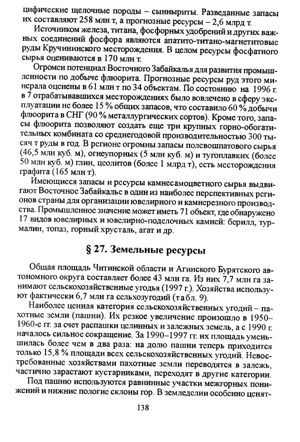 Коллектив авторов География, краеведение - География Читинской области и Агинского Бурятского автономного округа - Страница № 139