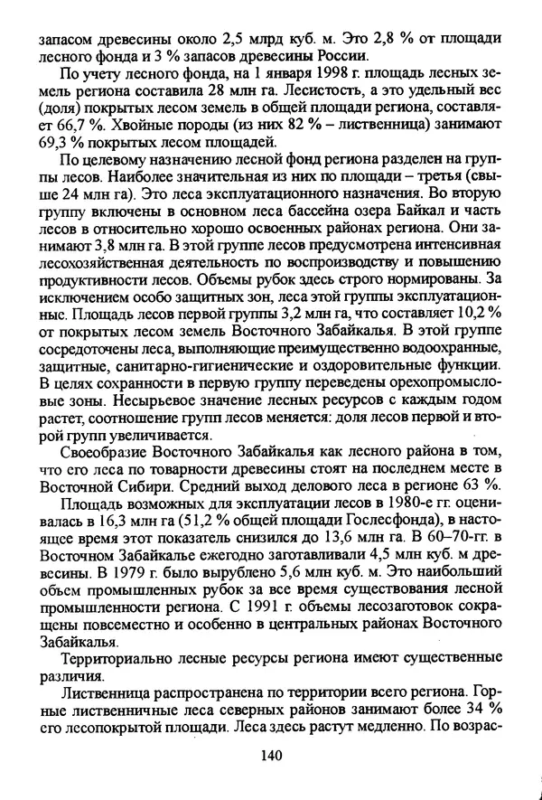 Коллектив авторов География, краеведение - География Читинской области и Агинского Бурятского автономного округа - Страница № 141