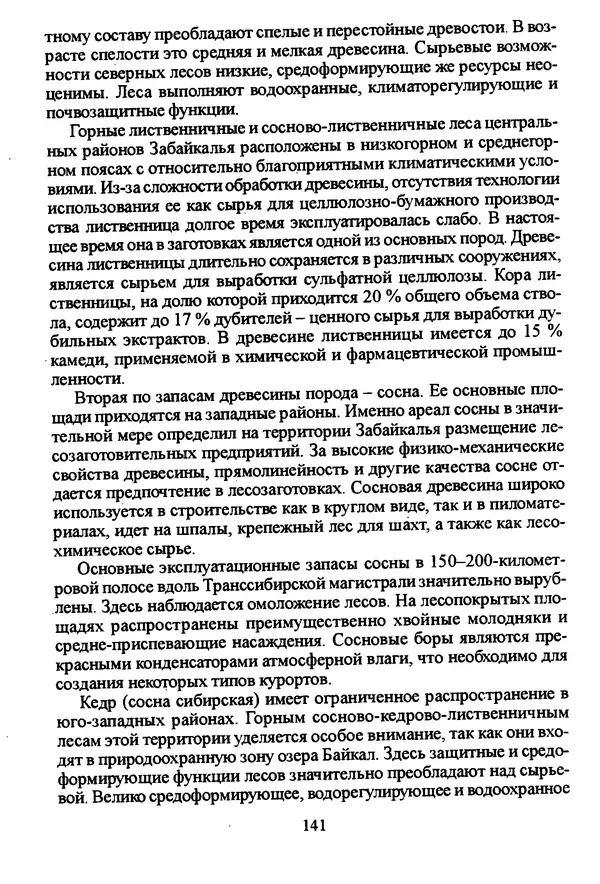 Коллектив авторов География, краеведение - География Читинской области и Агинского Бурятского автономного округа - Страница № 142
