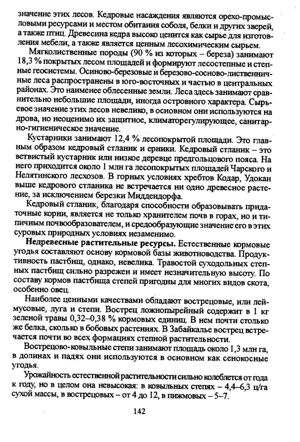 Коллектив авторов География, краеведение - География Читинской области и Агинского Бурятского автономного округа - Страница № 143