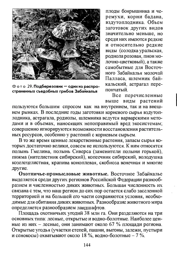 Коллектив авторов География, краеведение - География Читинской области и Агинского Бурятского автономного округа - Страница № 145