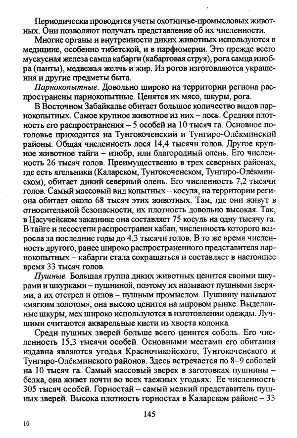 Коллектив авторов География, краеведение - География Читинской области и Агинского Бурятского автономного округа - Страница № 146