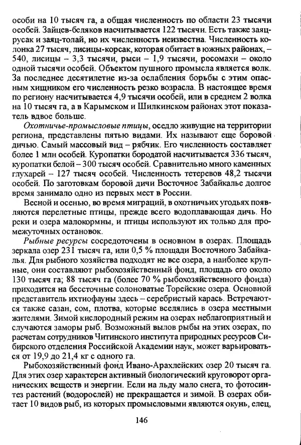 Коллектив авторов География, краеведение - География Читинской области и Агинского Бурятского автономного округа - Страница № 147