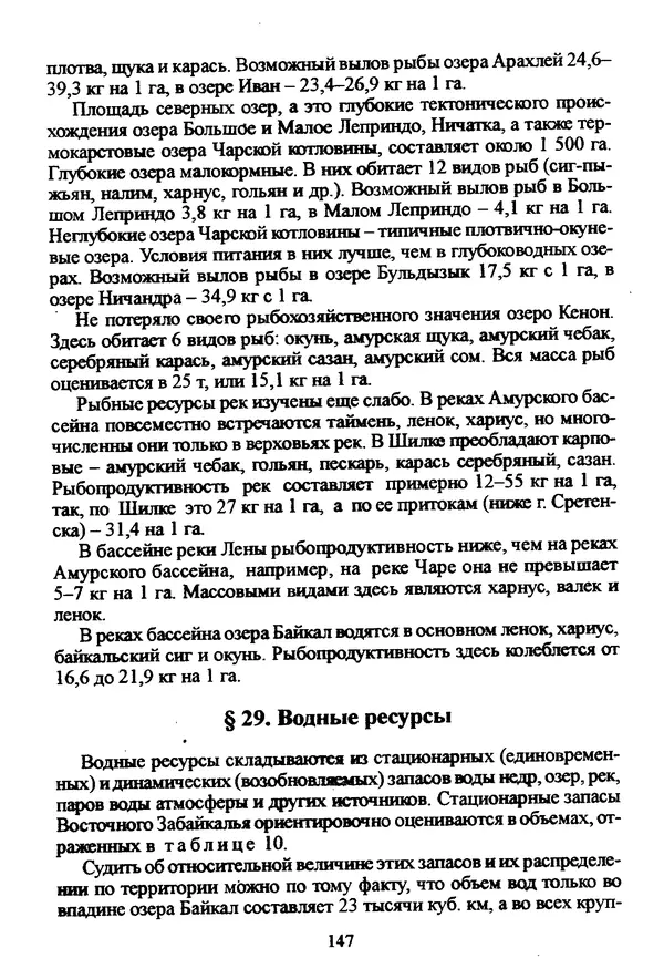 Коллектив авторов География, краеведение - География Читинской области и Агинского Бурятского автономного округа - Страница № 148