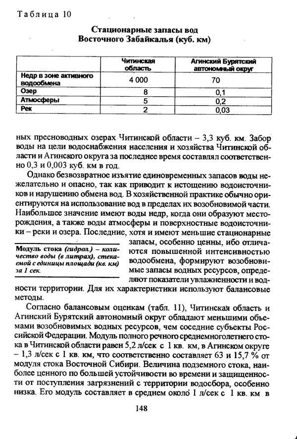 Коллектив авторов География, краеведение - География Читинской области и Агинского Бурятского автономного округа - Страница № 149