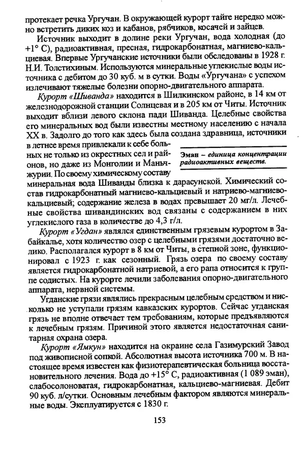 Коллектив авторов География, краеведение - География Читинской области и Агинского Бурятского автономного округа - Страница № 154