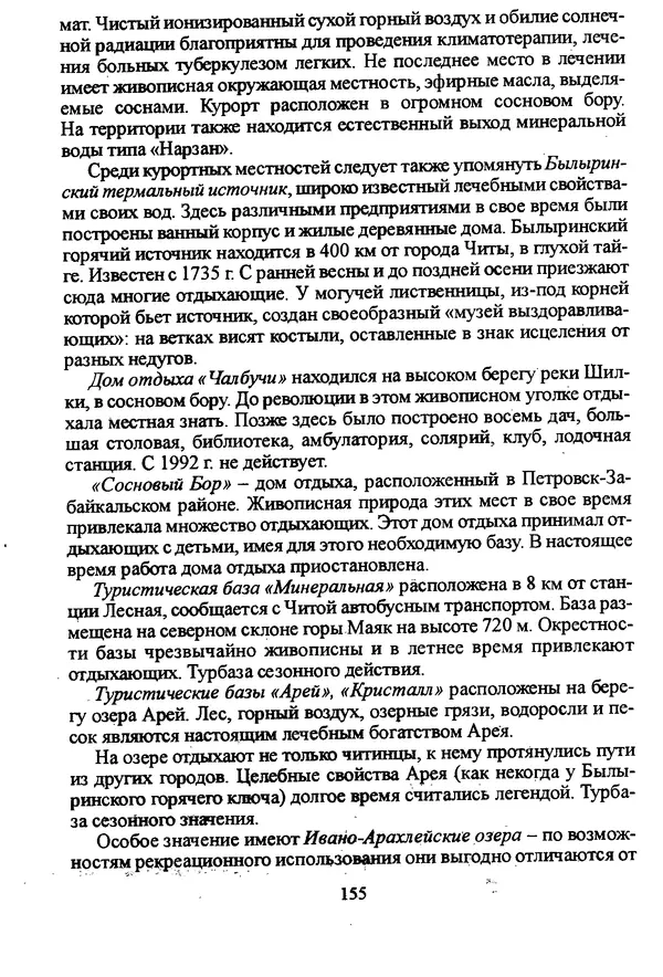 Коллектив авторов География, краеведение - География Читинской области и Агинского Бурятского автономного округа - Страница № 156